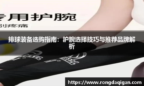 排球装备选购指南：护腕选择技巧与推荐品牌解析