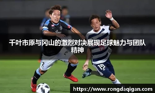 千叶市原与冈山的激烈对决展现足球魅力与团队精神