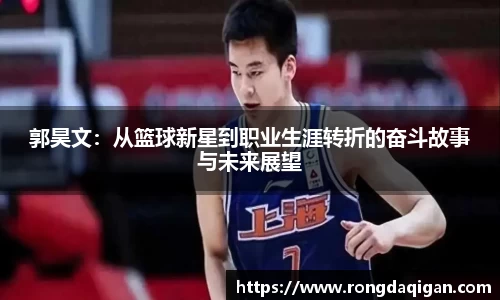 郭昊文：从篮球新星到职业生涯转折的奋斗故事与未来展望