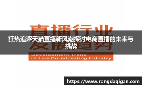 狂热追逐天猫直播新风潮探讨电商直播的未来与挑战