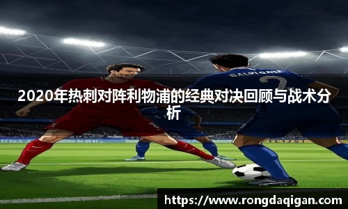 2020年热刺对阵利物浦的经典对决回顾与战术分析